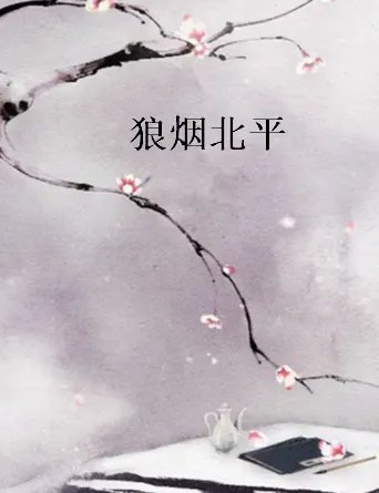 求《狼烟北平》全本txt完结小说,谢谢