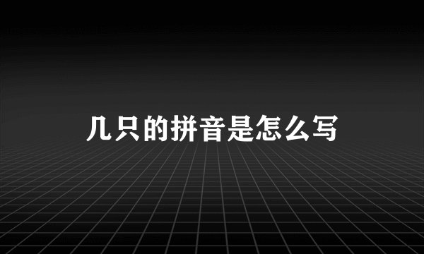 几只的拼音是怎么写