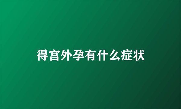 得宫外孕有什么症状