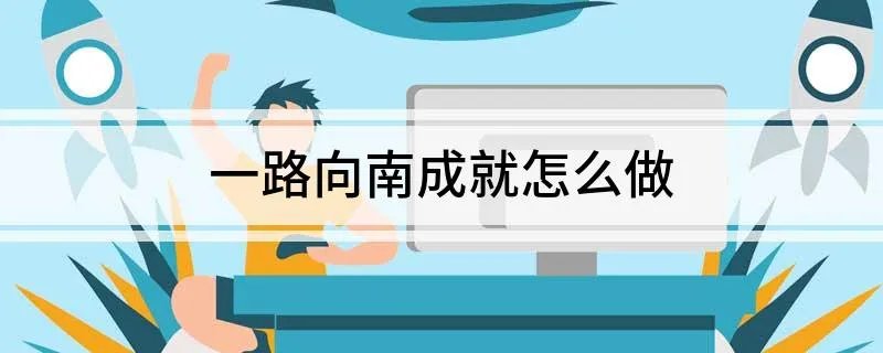 一路向南成就怎么做