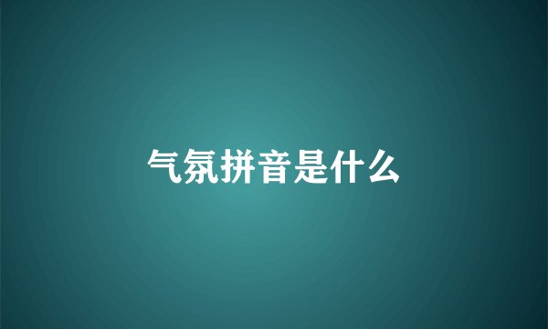 气氛拼音是什么