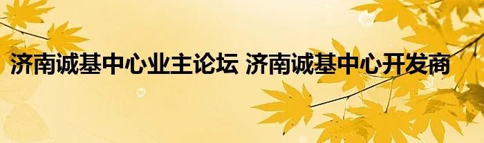 济南诚基中心业主论坛 济南诚基中心开发商