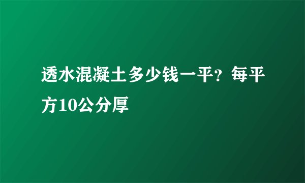 透水混凝土多少钱一平？每平方10公分厚