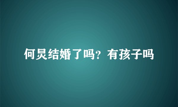 何炅结婚了吗？有孩子吗