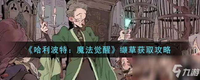 《哈利波特：魔法觉醒》缬草怎么获得