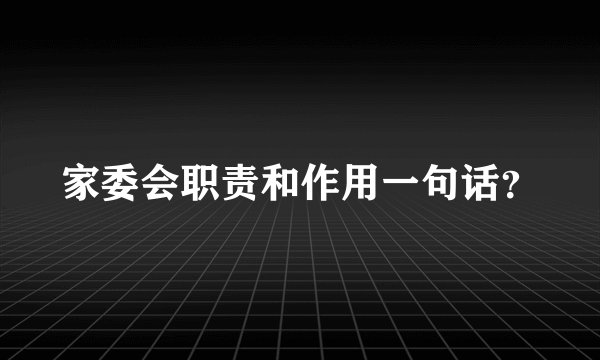 家委会职责和作用一句话？