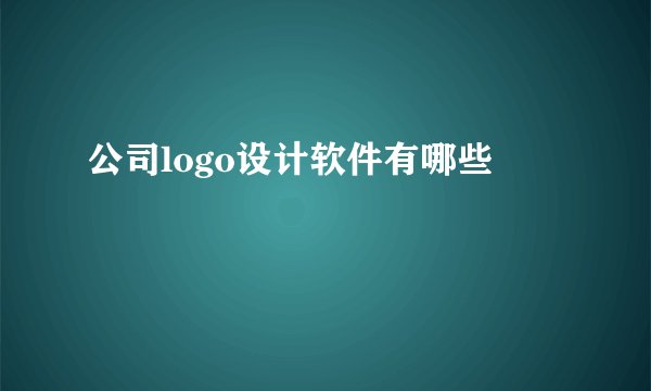 公司logo设计软件有哪些