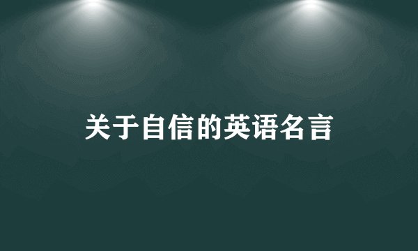 关于自信的英语名言