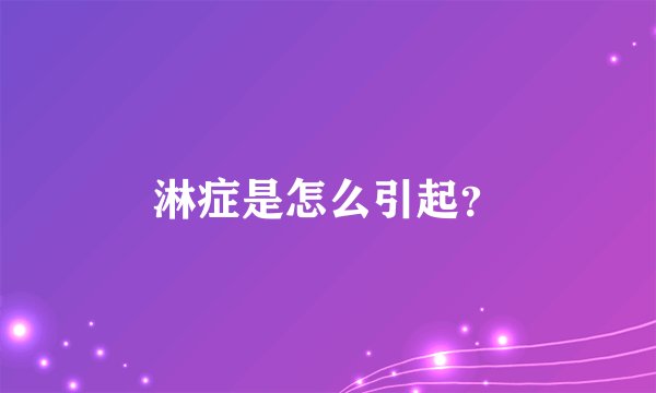 淋症是怎么引起？