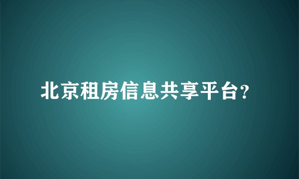 北京租房信息共享平台？