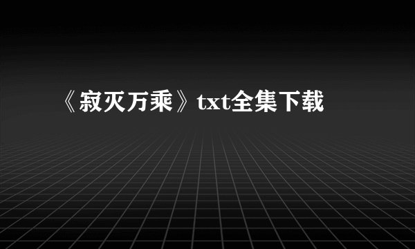 《寂灭万乘》txt全集下载