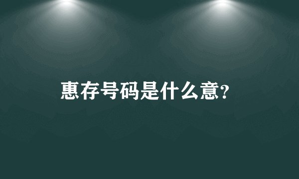 惠存号码是什么意？