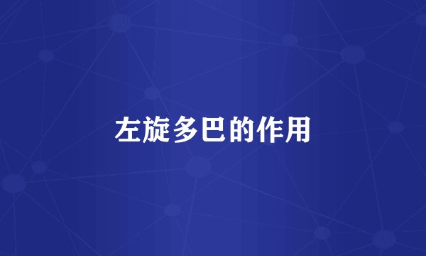 左旋多巴的作用