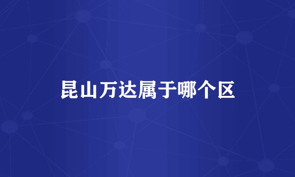 昆山万达属于哪个区