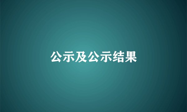 公示及公示结果
