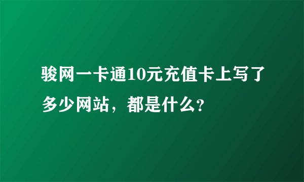 骏网一卡通10元充值卡上写了多少网站，都是什么？