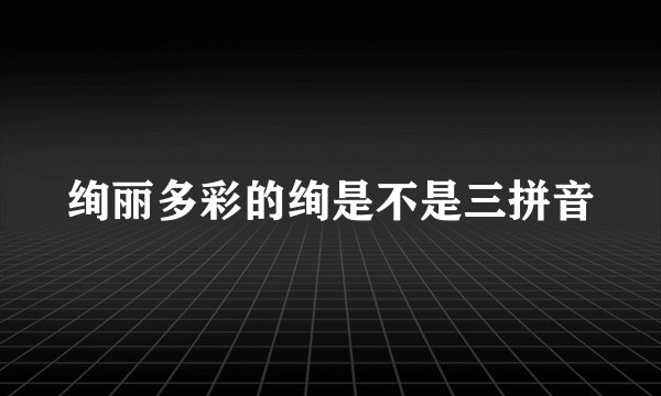 绚丽多彩的绚是不是三拼音
