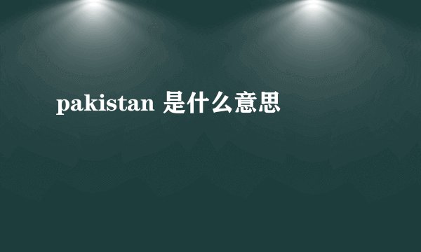 pakistan 是什么意思