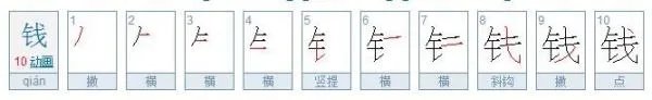 钱字的笔顺怎么写
