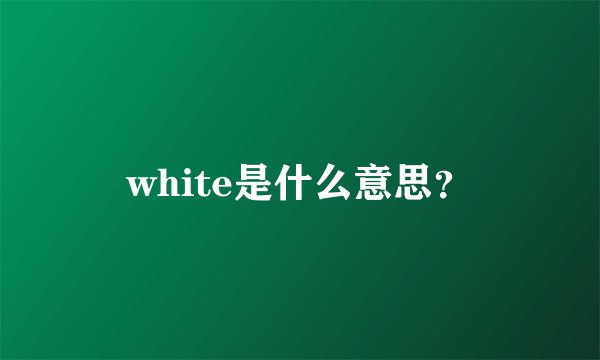 white是什么意思？