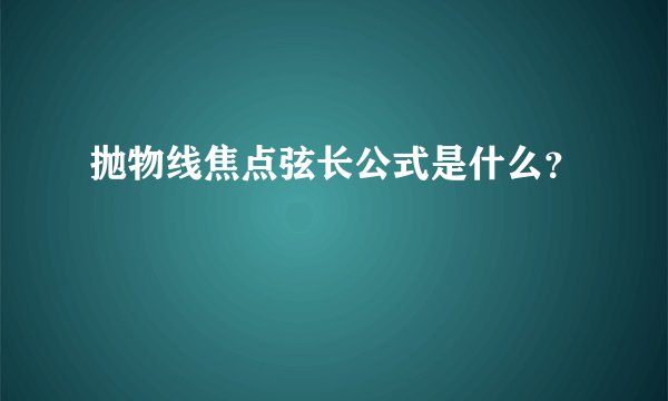 抛物线焦点弦长公式是什么？