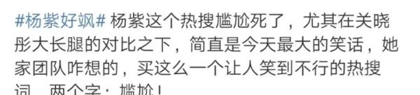 北电校庆：杨紫脸肿反被关晓彤的腿衬托成笑话吗