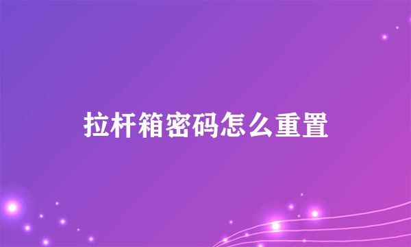 拉杆箱密码怎么重置