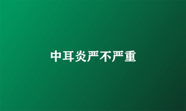 中耳炎严不严重