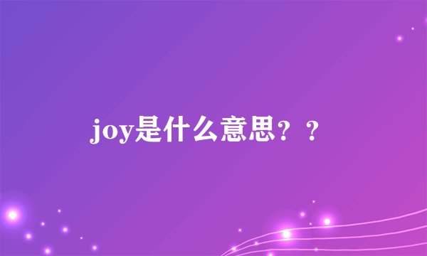 joy是什么意思？？