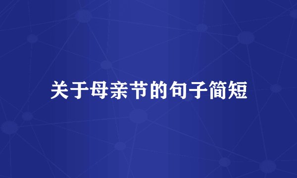 关于母亲节的句子简短
