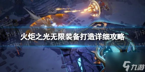 火炬之光无限怎么打造装备 火炬之光无限打造装备详细攻略