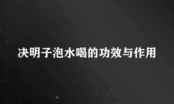 决明子泡水喝的功效与作用