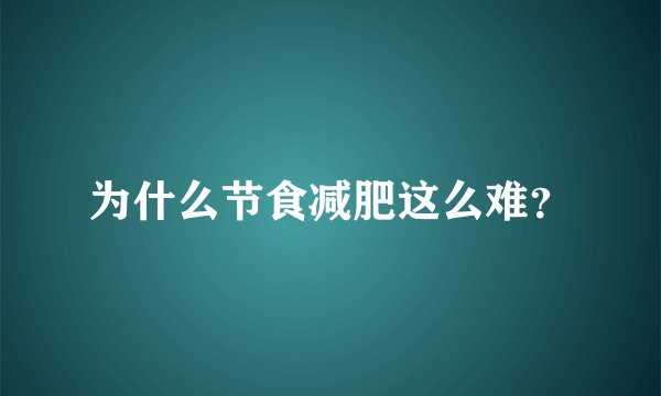 为什么节食减肥这么难？