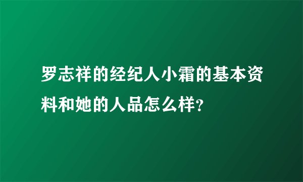 罗志祥的经纪人小霜的基本资料和她的人品怎么样？