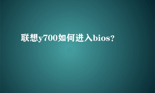 联想y700如何进入bios？