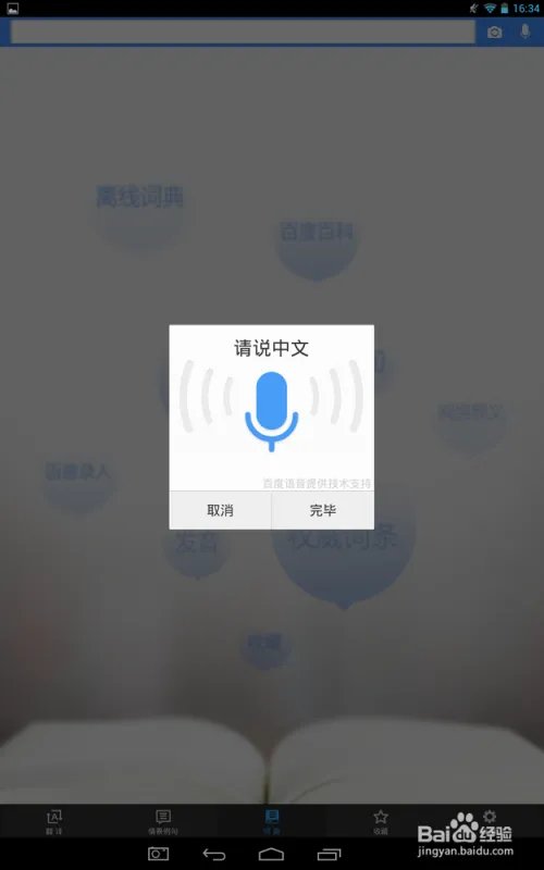怎么使用百度翻译中的词典