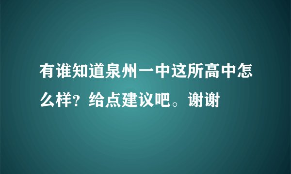 有谁知道泉州一中这所高中怎么样？给点建议吧。谢谢