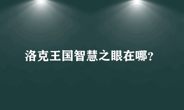 洛克王国智慧之眼在哪？