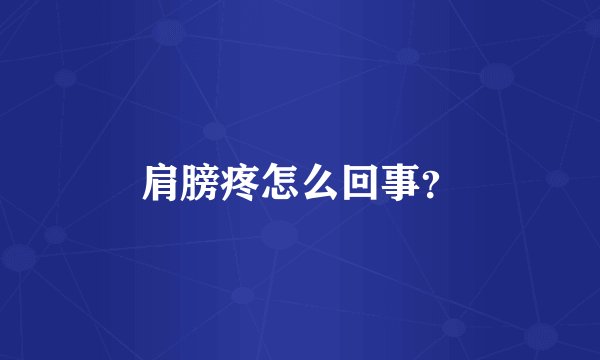 肩膀疼怎么回事？
