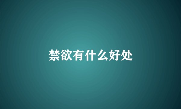 禁欲有什么好处