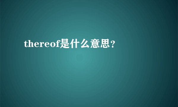 thereof是什么意思？