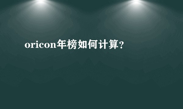 oricon年榜如何计算？