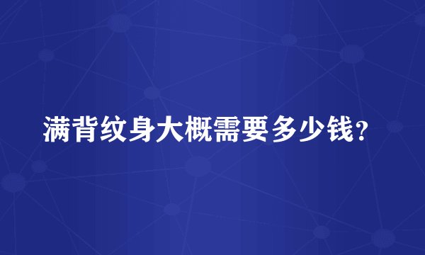 满背纹身大概需要多少钱？