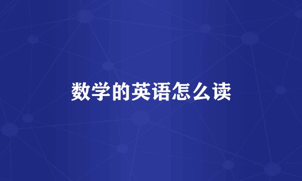 数学的英语怎么读