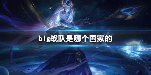 《英雄联盟》blg战队所属国家介绍