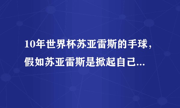 10年世界杯苏亚雷斯的手球，假如苏亚雷斯是掀起自己上衣去挡球的话，该如何判罚？