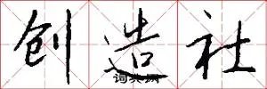 创造社