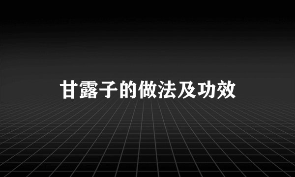甘露子的做法及功效