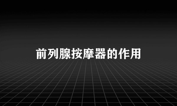 前列腺按摩器的作用