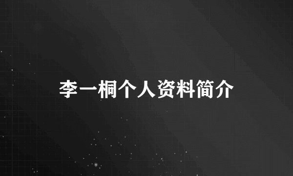 李一桐个人资料简介